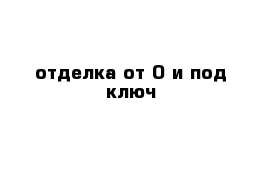 отделка от 0 и под ключ